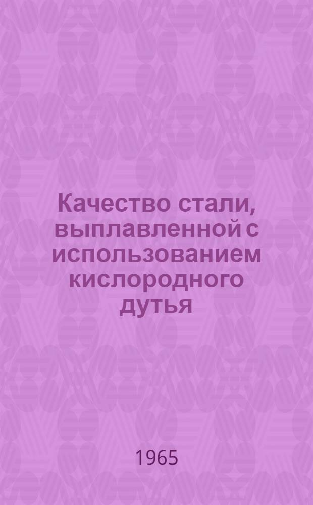 Качество стали, выплавленной с использованием кислородного дутья