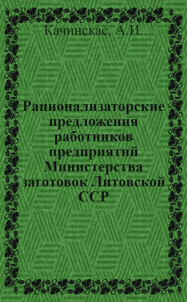 Рационализаторские предложения работников предприятий Министерства заготовок Литовской ССР