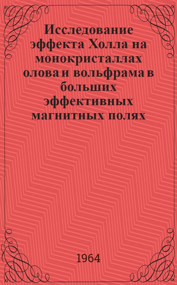 Исследование эффекта Холла на монокристаллах олова и вольфрама в больших эффективных магнитных полях : Автореферат дис. на соискание учен. степени кандидата физ.-мат. наук