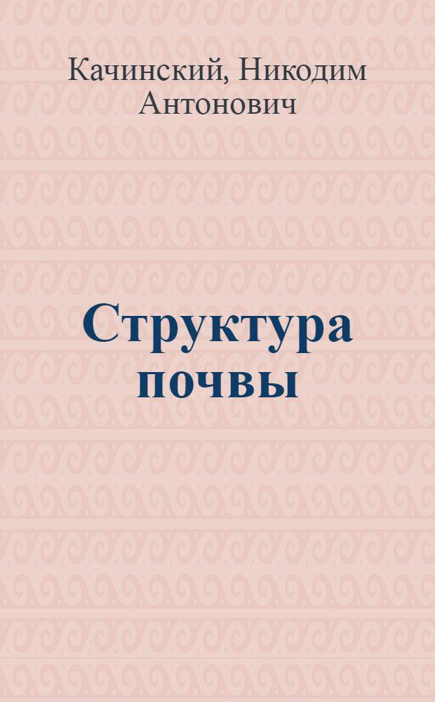 Структура почвы : (Итоги и перспективы изучения вопроса)