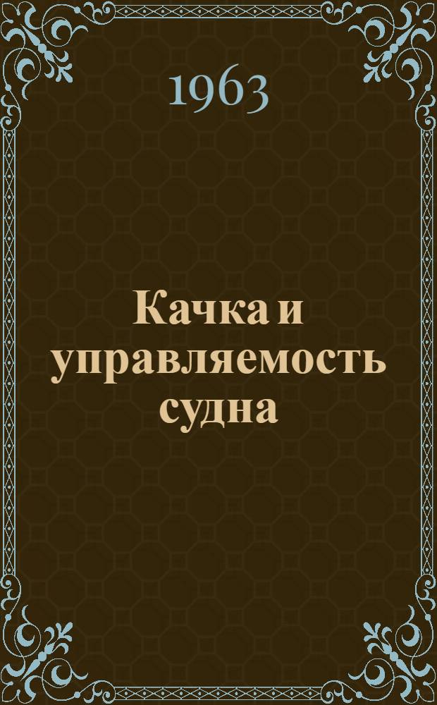 Качка и управляемость судна : Сборник статей