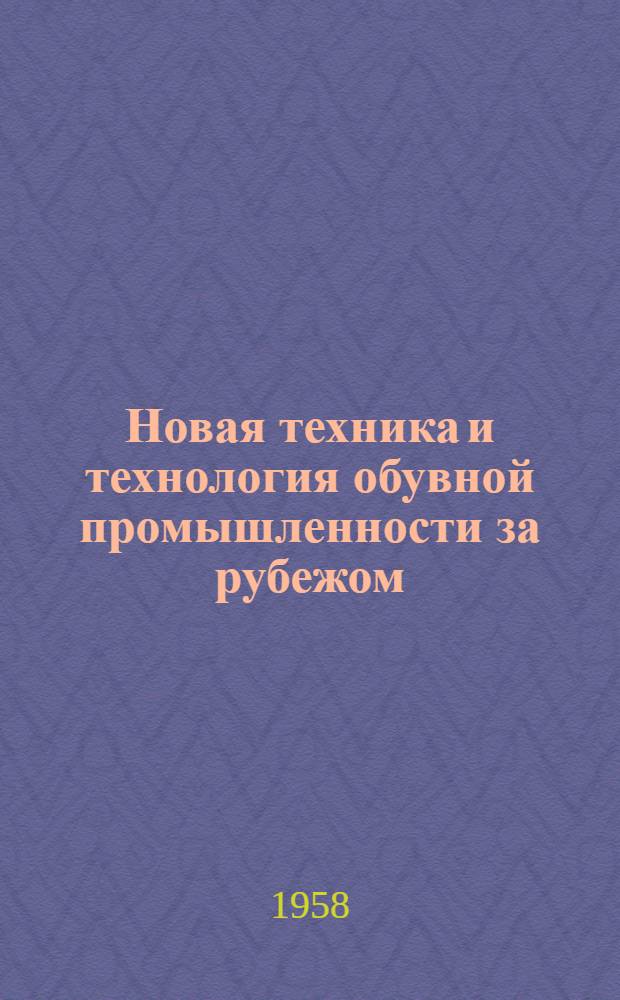 Новая техника и технология обувной промышленности за рубежом : (Конспект)
