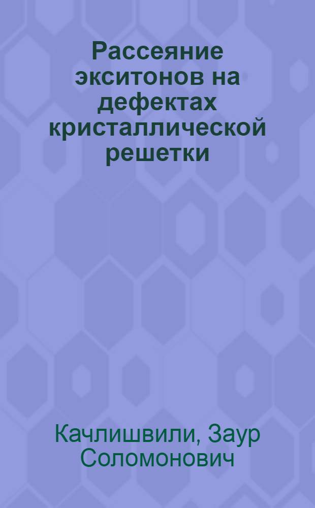 Рассеяние экситонов на дефектах кристаллической решетки : Автореферат дис. на соискание учен. степени кандидата физ.-мат. наук