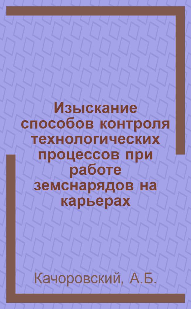 Изыскание способов контроля технологических процессов при работе земснарядов на карьерах : Автореферат дис. на соискание учен. степени канд. техн. наук : (312)