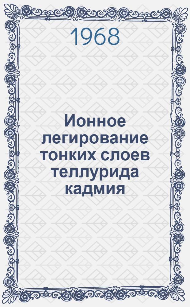 Ионное легирование тонких слоев теллурида кадмия : Автореферат дис. на соискание учен. степени канд. физ.-мат. наук : (049)