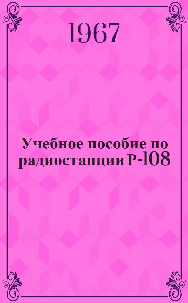 Учебное пособие по радиостанции Р-108