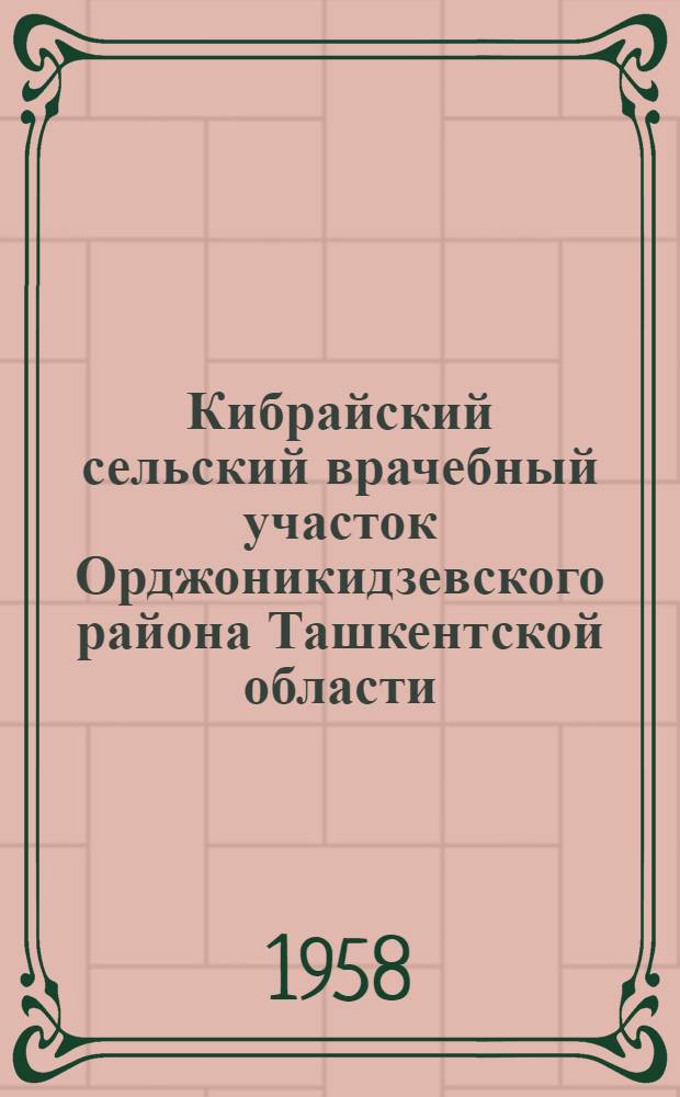 Кибрайский сельский врачебный участок Орджоникидзевского района Ташкентской области : Краткая справка