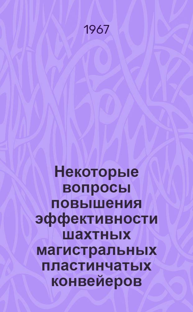 Некоторые вопросы повышения эффективности шахтных магистральных пластинчатых конвейеров : Автореферат дис. на соискание учен. степени канд. техн. наук