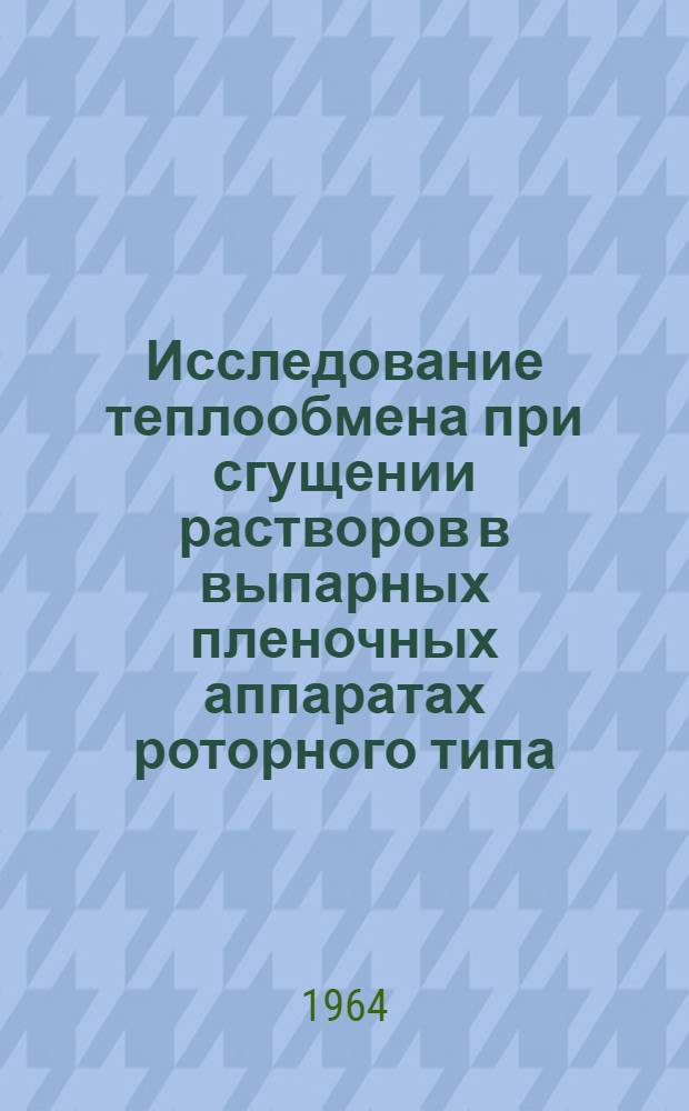 Исследование теплообмена при сгущении растворов в выпарных пленочных аппаратах роторного типа : Автореферат дис. на соискание учен. степени кандидата техн. наук