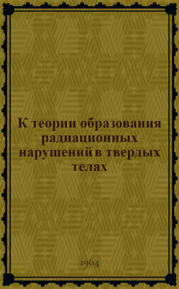 К теории образования радиационных нарушений в твердых телах : Автореферат дис. на соискание учен. степени кандидата физ.-мат. наук