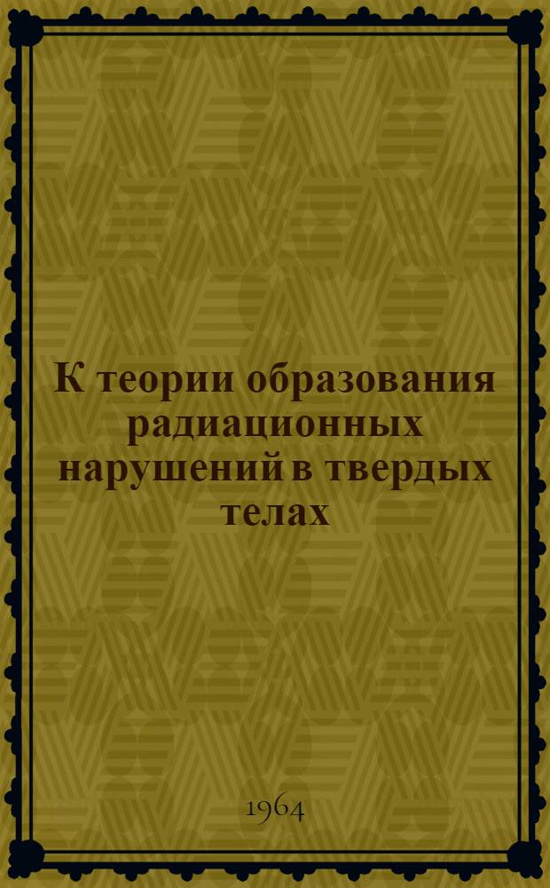 К теории образования радиационных нарушений в твердых телах : Автореферат дис. на соискание учен. степени кандидата физ.-мат. наук