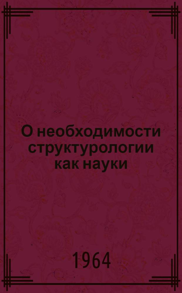 О необходимости структурологии как науки : Тезисы доклада проф. В.Д. Кивенко на обл. семинаре философа 19 дек. 1964 г