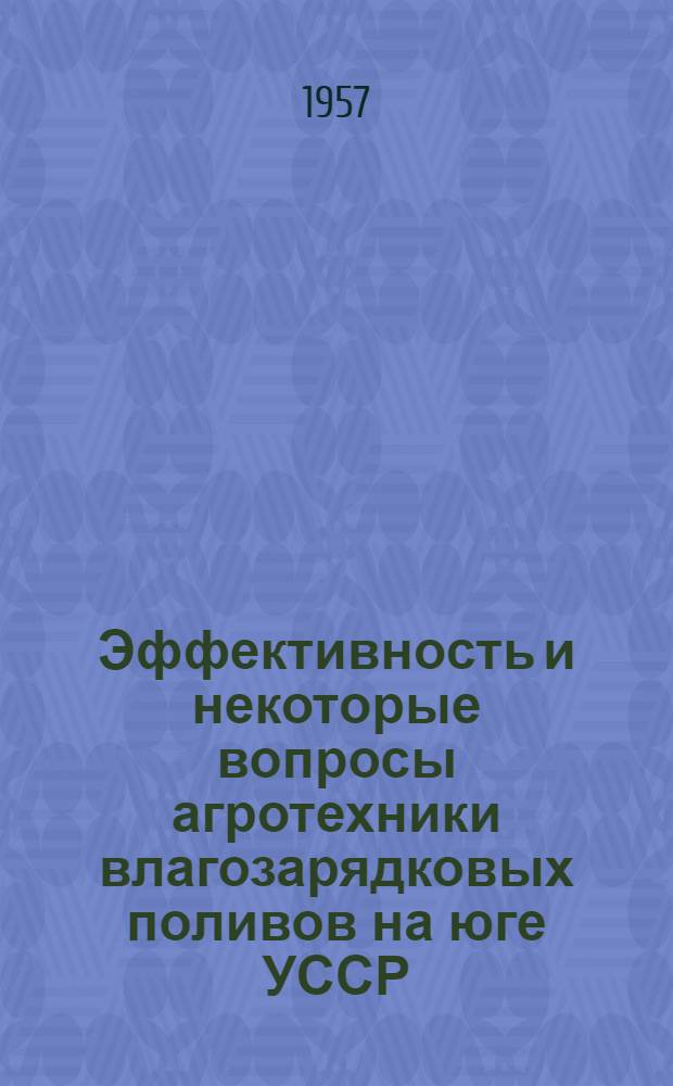 Эффективность и некоторые вопросы агротехники влагозарядковых поливов на юге УССР : Автореферат дис., представл. на соискание учен. степени с.-х. наук