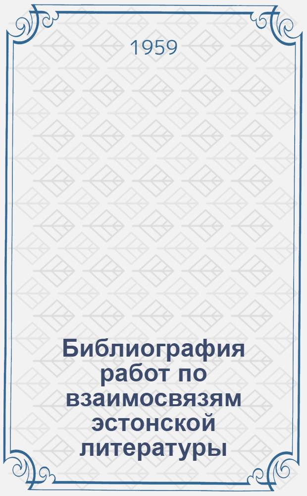 Библиография работ по взаимосвязям эстонской литературы (1940-1958)