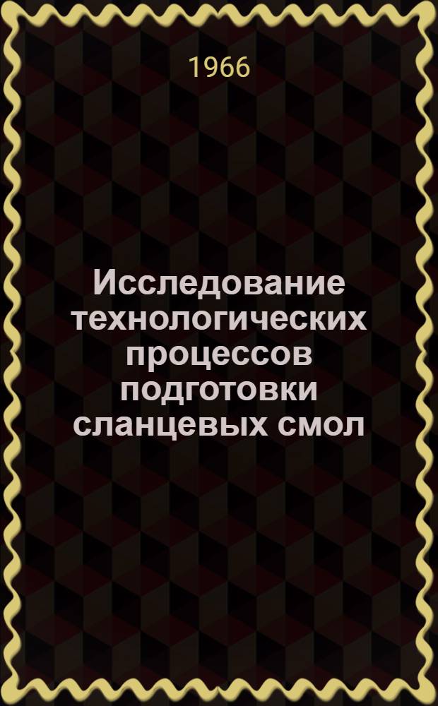 Исследование технологических процессов подготовки сланцевых смол : Автореферат дис. на соискание учен. степени канд. техн. наук