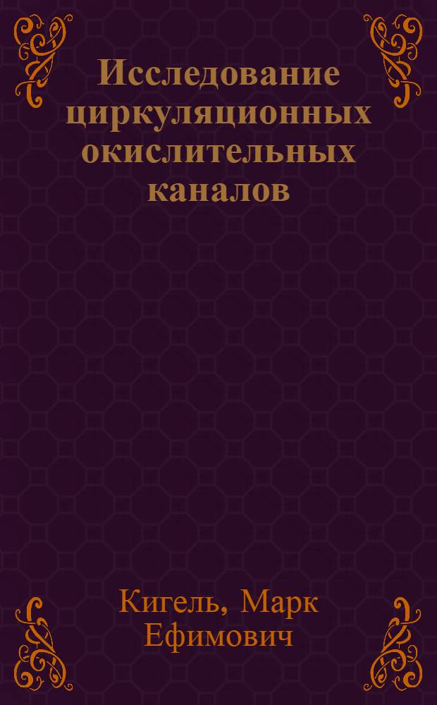 Исследование циркуляционных окислительных каналов : Автореферат дис. на соискание учен. степени канд. техн. наук : (483)