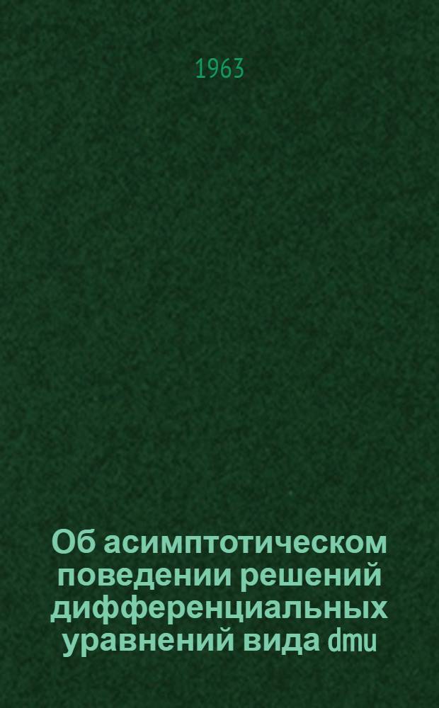 Об асимптотическом поведении решений дифференциальных уравнений вида dmu/dtm + a(t)|u|n Sign u=0 : Автореферат дис. на соискание учен. степени кандидата физ.-мат. наук