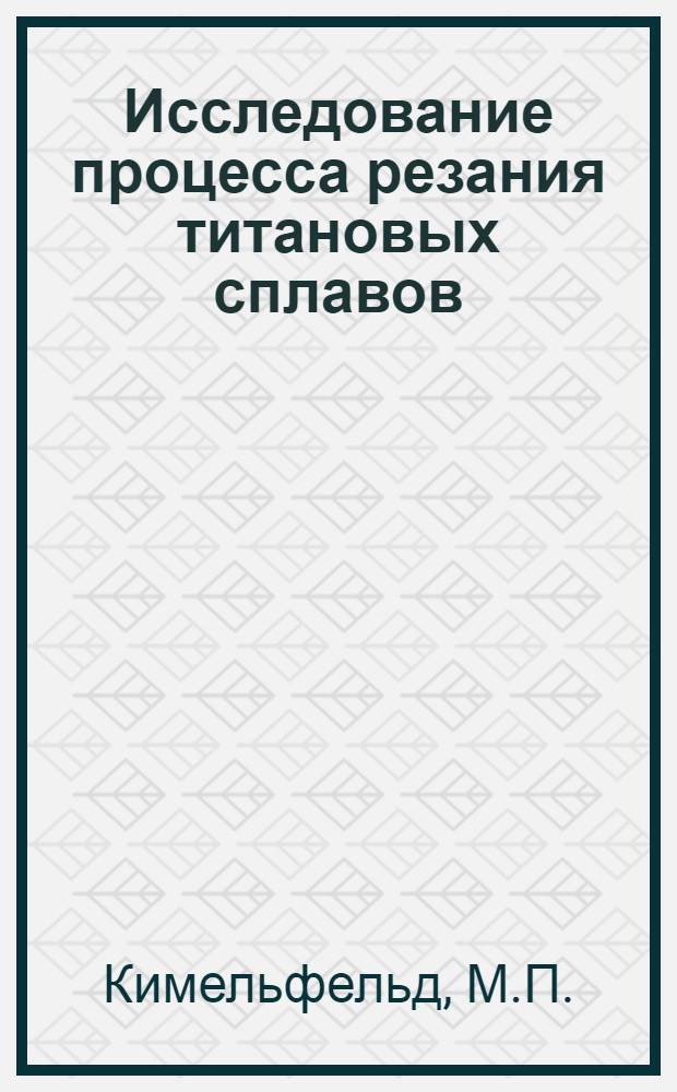 Исследование процесса резания титановых сплавов : Автореф. дис. на соискание ученой степени кандидата техн. наук
