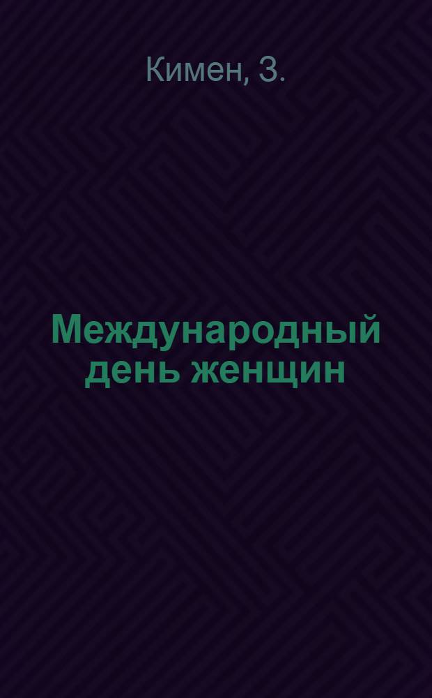 Международный день женщин