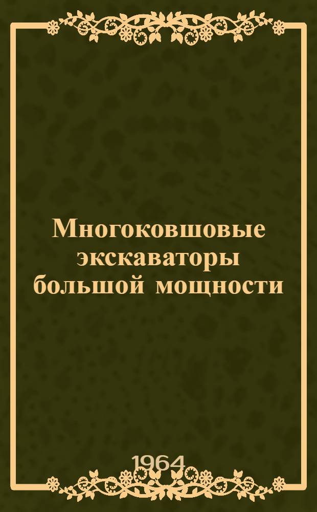 Многоковшовые экскаваторы большой мощности