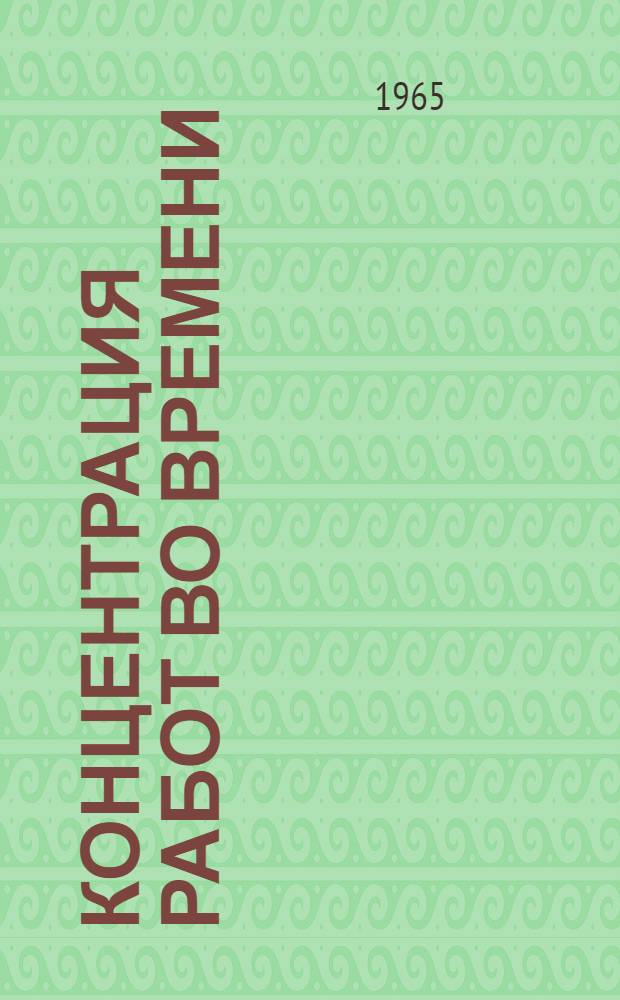 Концентрация работ во времени
