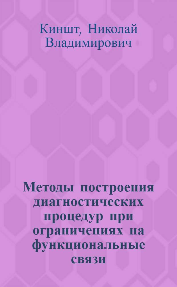 Методы построения диагностических процедур при ограничениях на функциональные связи : Автореферат дис. на соискание учен. степени канд. техн. наук