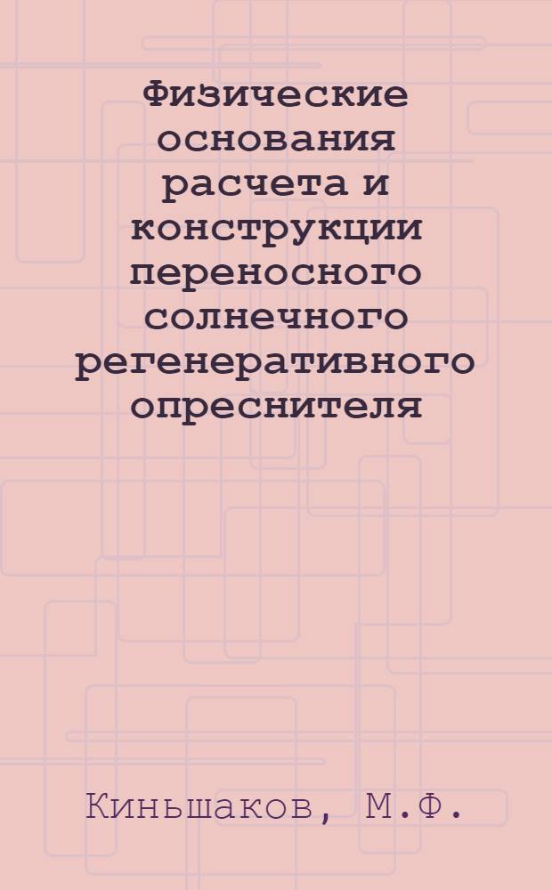 Физические основания расчета и конструкции переносного солнечного регенеративного опреснителя : Автореферат дис. на соискание учен. степени кандидата физ.-мат. наук