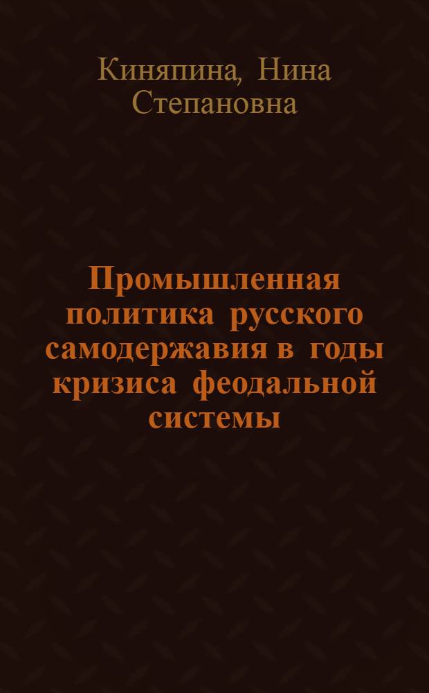 Промышленная политика русского самодержавия в годы кризиса феодальной системы (20-50 XIX в.) : Автореферат дис. на соискание учен. степени доктора ист. наук