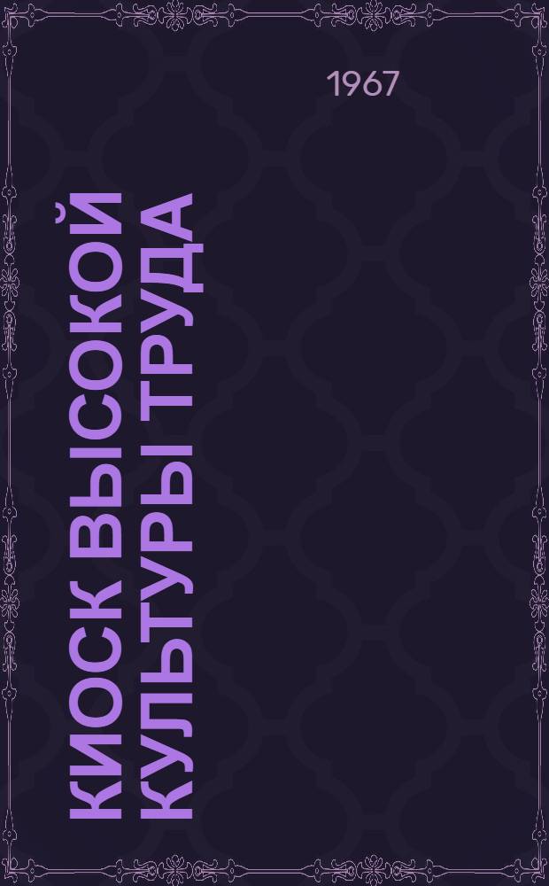 Киоск высокой культуры труда : О киоске "Союзпечать" № 45 г. Вильнюса