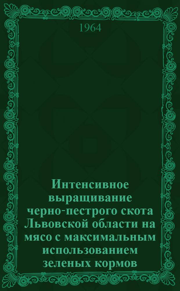 Интенсивное выращивание черно-пестрого скота Львовской области на мясо с максимальным использованием зеленых кормов : Автореферат дис. на соискание учен. степени кандидата с.-х. наук