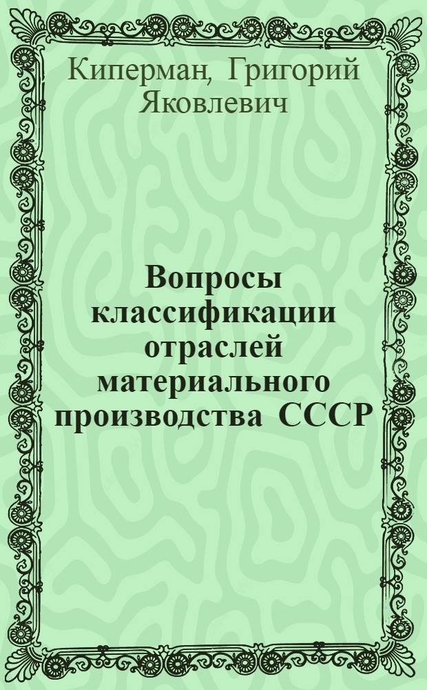 Вопросы классификации отраслей материального производства СССР : Автореферат дис. на соискание учен. степени кандидата экон. наук