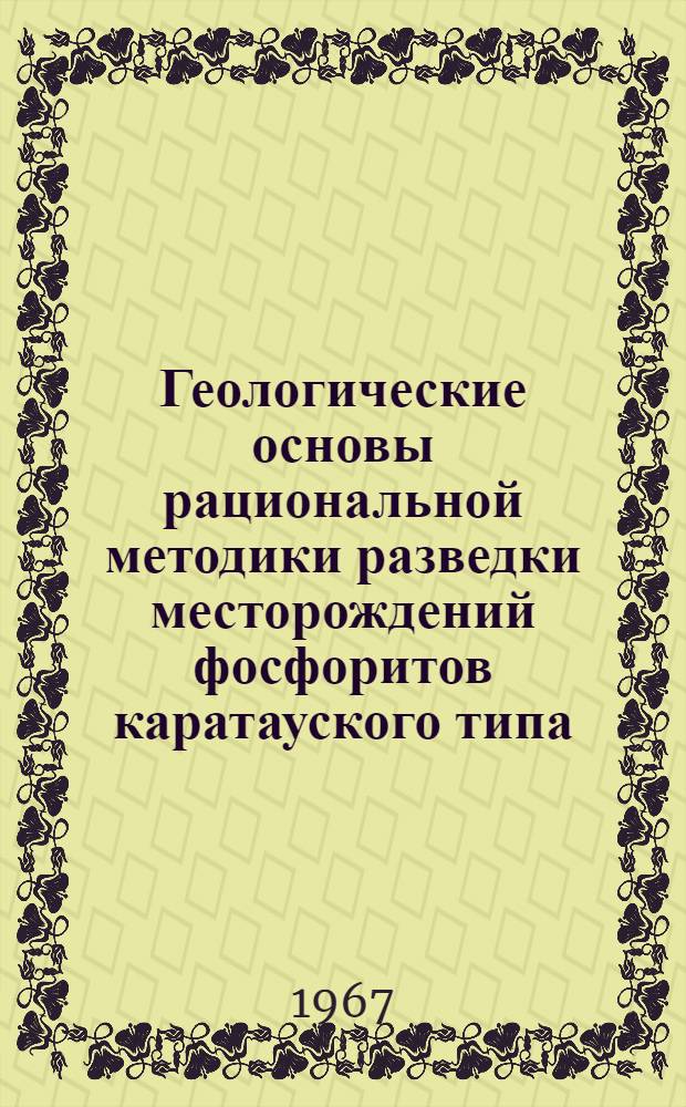 Геологические основы рациональной методики разведки месторождений фосфоритов каратауского типа : Автореферат дис. на соискание учен. степени канд. геол.-минерал. наук