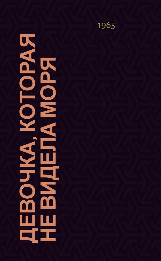 Девочка, которая не видела моря : Рассказы