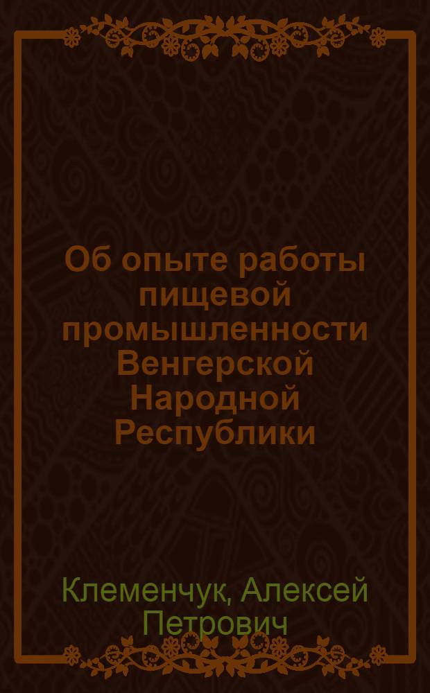 Об опыте работы пищевой промышленности Венгерской Народной Республики
