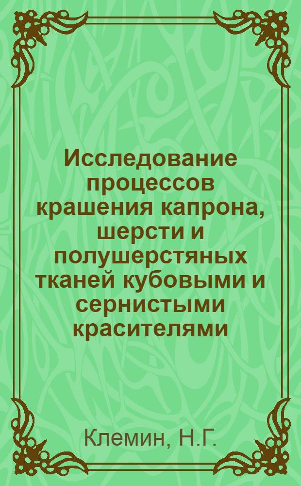 Исследование процессов крашения капрона, шерсти и полушерстяных тканей кубовыми и сернистыми красителями : Автореферат дис. на соискание учен. степени кандидата техн. наук