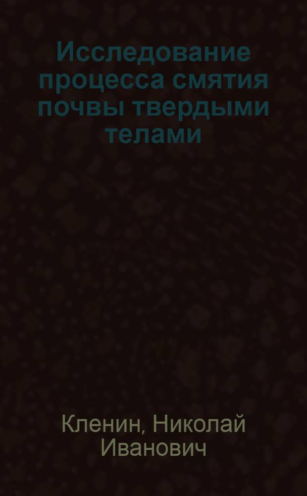 Исследование процесса смятия почвы твердыми телами : Автореферат дис. на соискание учен. степени кандидата техн. наук