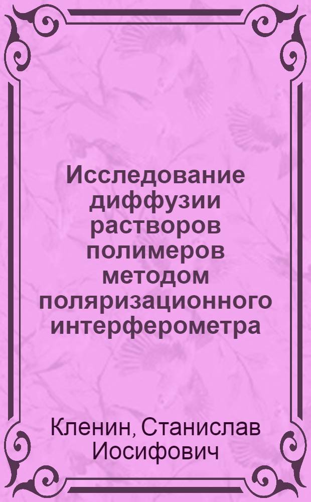 Исследование диффузии растворов полимеров методом поляризационного интерферометра : Автореферат дис. на соискание учен. степени кандидата физ.-мат. наук