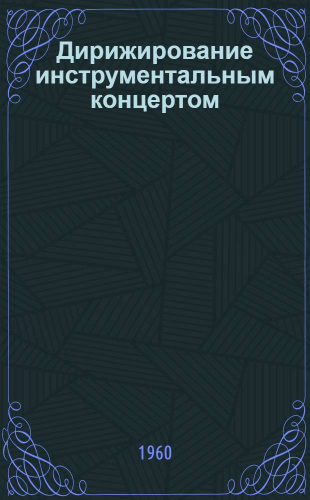 Дирижирование инструментальным концертом : Автореферат дис. на соискание учен. степени кандидата искусствоведения