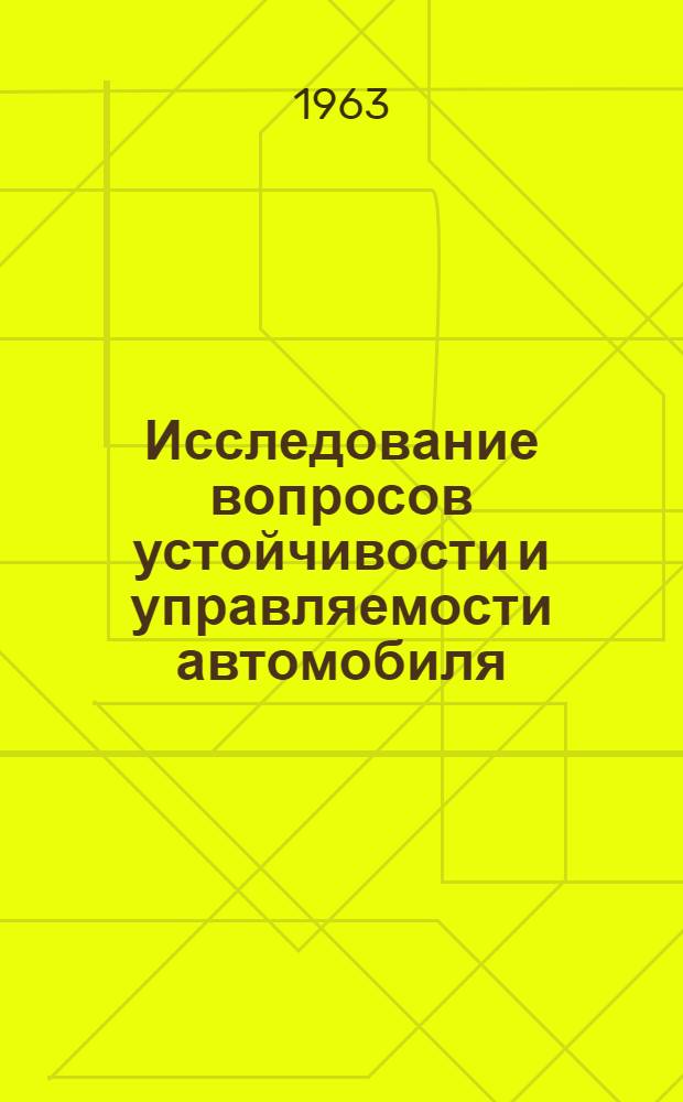 Исследование вопросов устойчивости и управляемости автомобиля : Автореферат дис. на соискание учен. степени кандидата техн. наук