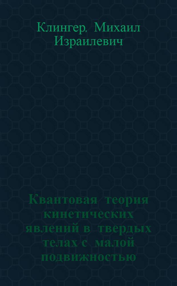 Квантовая теория кинетических явлений в твердых телах с малой подвижностью : Автореферат дис. на соискание учен. степени доктора физ.-мат. наук
