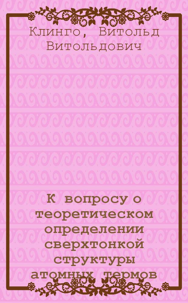 К вопросу о теоретическом определении сверхтонкой структуры атомных термов : Автореферат дис. на соискание учен. степени кандидата физ.-матем. наук