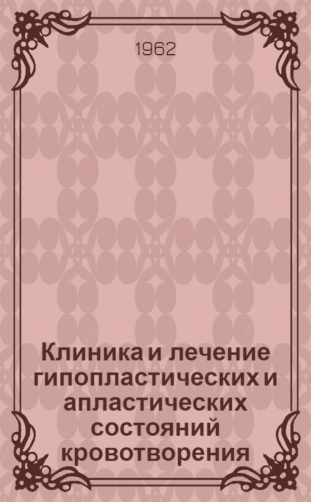Клиника и лечение гипопластических и апластических состояний кровотворения