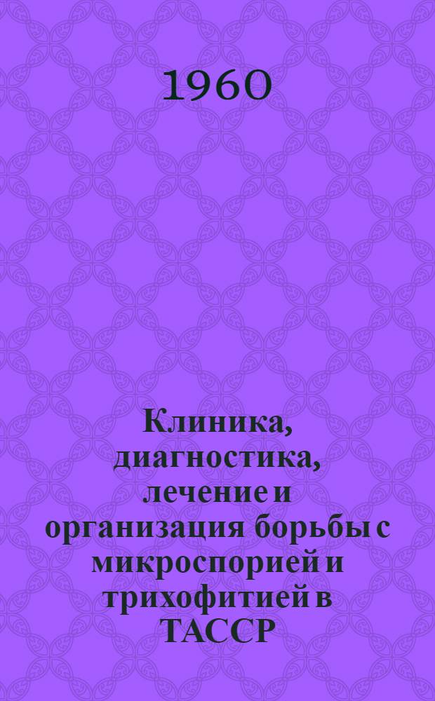 Клиника, диагностика, лечение и организация борьбы с микроспорией и трихофитией в ТАССР : Методическое письмо
