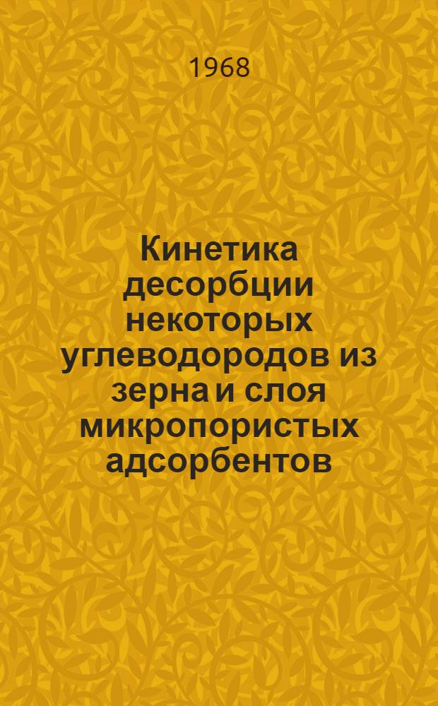 Кинетика десорбции некоторых углеводородов из зерна и слоя микропористых адсорбентов : Автореферат дис. на соискание учен. степени канд. техн. наук : (340)