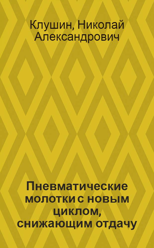 Пневматические молотки с новым циклом, снижающим отдачу : Автореферат дис. на соискание учен. степени кандидата техн. наук