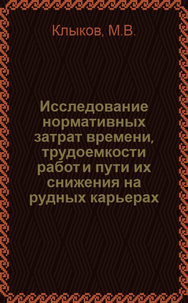 Исследование нормативных затрат времени, трудоемкости работ и пути их снижения на рудных карьерах : Автореферат дис. на соискание учен. степени канд. экон. наук
