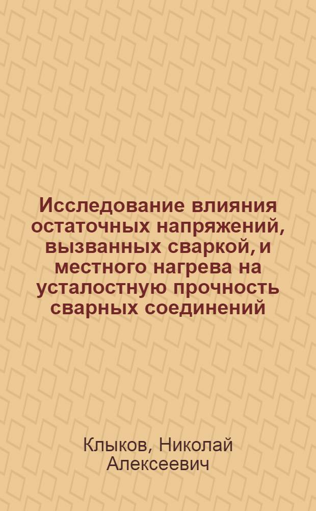 Исследование влияния остаточных напряжений, вызванных сваркой, и местного нагрева на усталостную прочность сварных соединений : Автореферат дис. на соискание учен. степени кандидата техн. наук