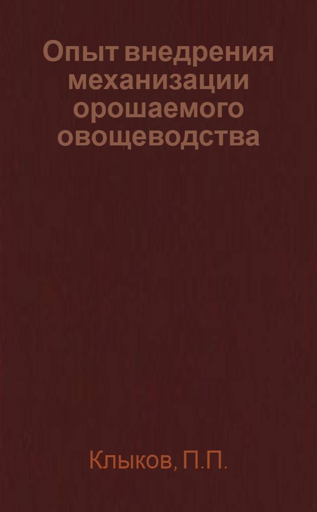 Опыт внедрения механизации орошаемого овощеводства (в условиях Батайской МТС, Ростовской области) : Автореферат дис. на соискание учен. степени кандидата с.-х. наук
