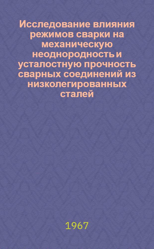 Исследование влияния режимов сварки на механическую неоднородность и усталостную прочность сварных соединений из низколегированных сталей : Автореферат дис. на соискание учен. степени канд. техн. наук