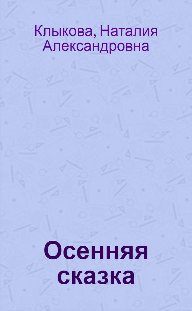 Осенняя сказка : Пьеса-сказка для театра кукол : В 2 д., 6 карт